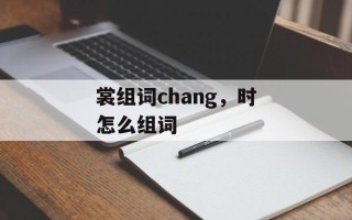 裳组词chang，时怎么组词