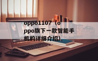 oppo1107（oppo旗下一款智能手机的详细介绍）