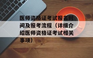 医师资格证考试报名时间及报考流程（详细介绍医师资格证考试相关事项）