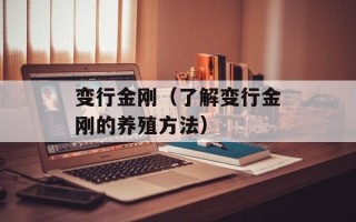 变行金刚（了解变行金刚的养殖方法）
