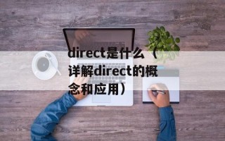 direct是什么（详解direct的概念和应用）