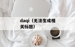daqi（无法生成相关标题）