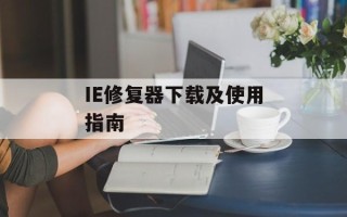 IE修复器下载及使用指南