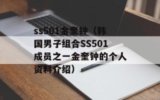 ss501金奎钟（韩国男子组合SS501成员之一金奎钟的个人资料介绍）