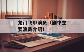 龙门飞甲演员（剧中主要演员介绍）