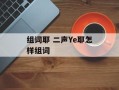 组词耶 二声Ye耶怎样组词