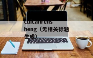 cuicanrensheng（无相关标题生成）