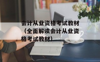 会计从业资格考试教材（全面解读会计从业资格考试教材）