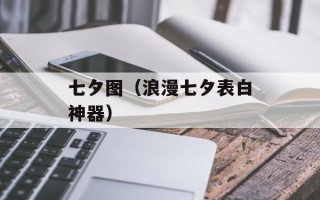 七夕图（浪漫七夕表白神器）