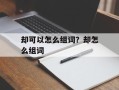 却可以怎么组词？却怎么组词