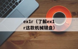 ex1r（了解ex1r这款机械键盘）