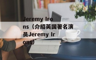 Jeremy Irons（介绍英国著名演员Jeremy Irons）