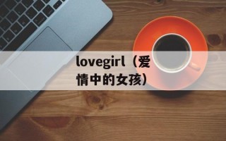 lovegirl（爱情中的女孩）