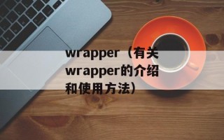 wrapper（有关wrapper的介绍和使用方法）