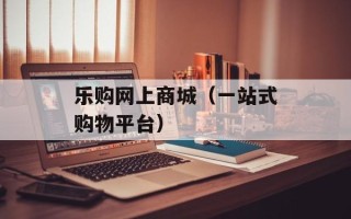 乐购网上商城（一站式购物平台）