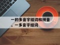 一的多音字组词和拼音，一多音字组词