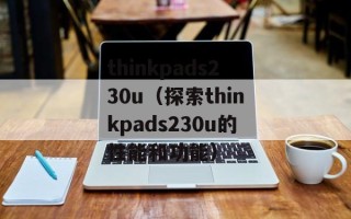 thinkpads230u（探索thinkpads230u的性能和功能）