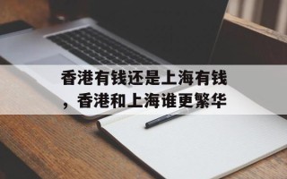 香港有钱还是上海有钱，香港和上海谁更繁华