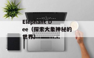 Elephant Dee（探索大象神秘的世界）