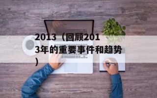 2013（回顾2013年的重要事件和趋势）