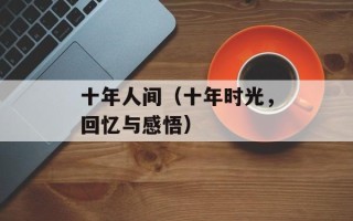 十年人间（十年时光，回忆与感悟）
