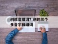 创读音组词？创的三个多音字和组词