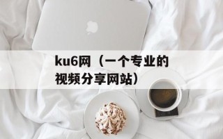 ku6网（一个专业的视频分享网站）