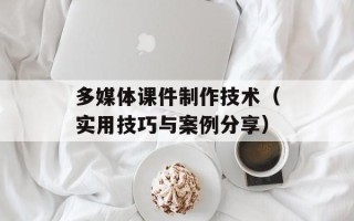 多媒体课件制作技术（实用技巧与案例分享）