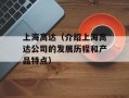 上海高达（介绍上海高达公司的发展历程和产品特点）