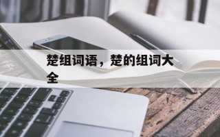 楚组词语，楚的组词大全