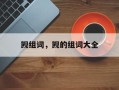 觊组词，觊的组词大全