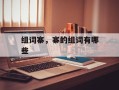 组词寨，寨的组词有哪些