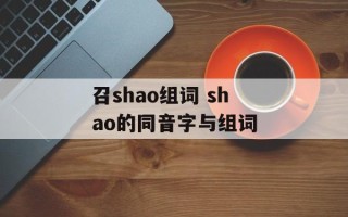 召shao组词 shao的同音字与组词