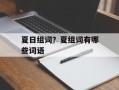 夏日组词？夏组词有哪些词语