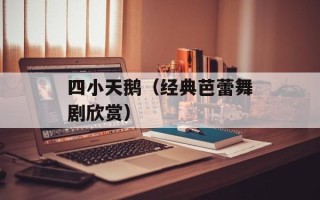 四小天鹅（经典芭蕾舞剧欣赏）
