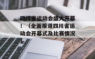 四川省运动会盛大开幕！（全面报道四川省运动会开幕式及比赛情况）