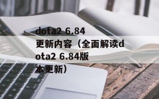 dota2 6.84更新内容（全面解读dota2 6.84版本更新）