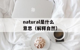 natural是什么意思（解释自然）
