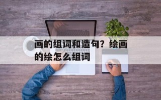 画的组词和造句？绘画的绘怎么组词