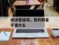 绝决觉组词，觉的同音字是什么