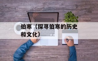 伯寒（探寻伯寒的历史和文化）