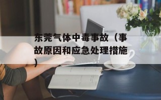 东莞气体中毒事故（事故原因和应急处理措施）