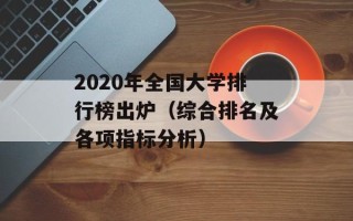 2020年全国大学排行榜出炉（综合排名及各项指标分析）