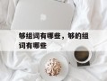 够组词有哪些，够的组词有哪些