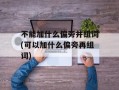 不能加什么偏旁并组词(可以加什么偏旁再组词)