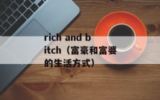 rich and bitch（富豪和富婆的生活方式）