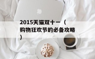 2015天猫双十一（购物狂欢节的必备攻略）