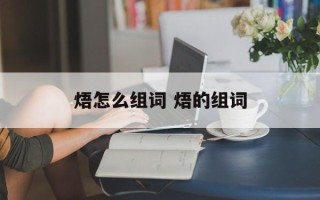 焐怎么组词 焐的组词