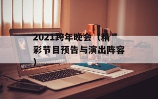 2021跨年晚会（精彩节目预告与演出阵容）