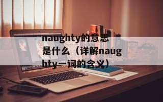 naughty的意思是什么（详解naughty一词的含义）